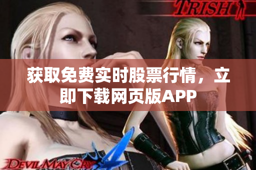 获取免费实时股票行情，立即下载网页版APP