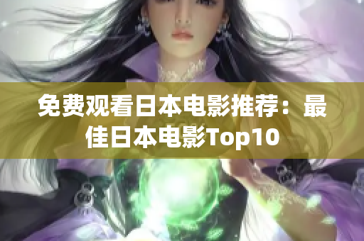 免费观看日本电影推荐：最佳日本电影Top10