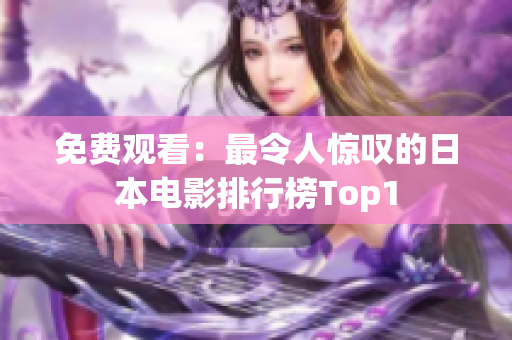 免费观看：最令人惊叹的日本电影排行榜Top1