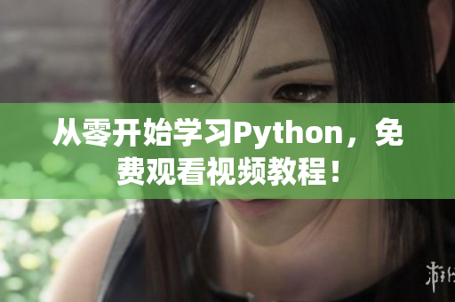 从零开始学习Python，免费观看视频教程！
