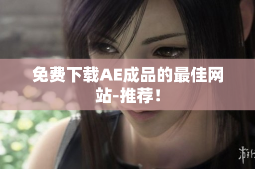 免费下载AE成品的最佳网站-推荐！