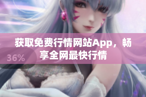 获取免费行情网站App，畅享全网最快行情
