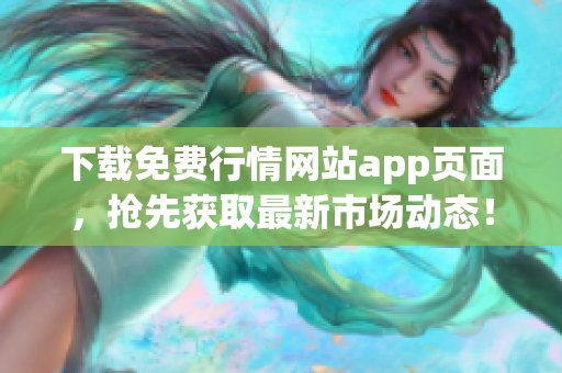 下载免费行情网站app页面，抢先获取最新市场动态！