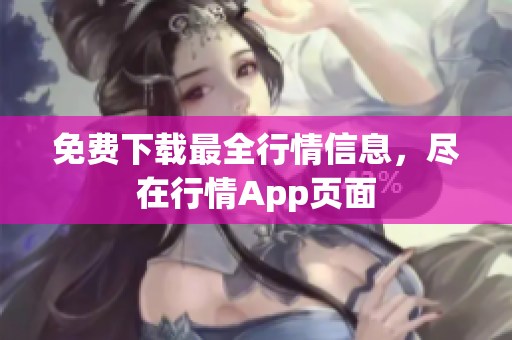 免费下载最全行情信息，尽在行情App页面