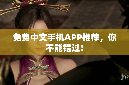 免费中文手机APP推荐，你不能错过！