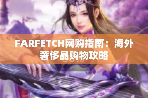 FARFETCH网购指南：海外奢侈品购物攻略