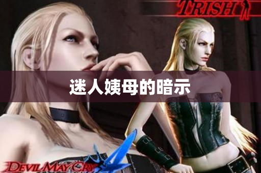 迷人姨母的暗示