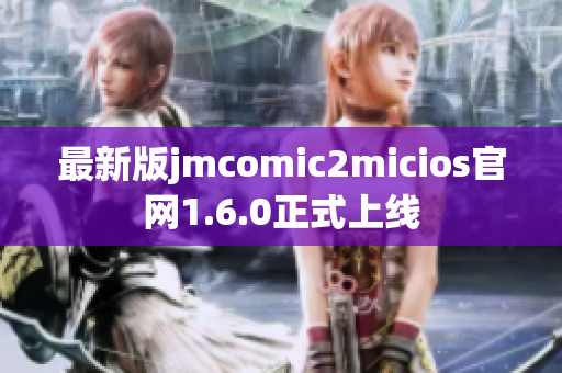最新版jmcomic2micios官网1.6.0正式上线