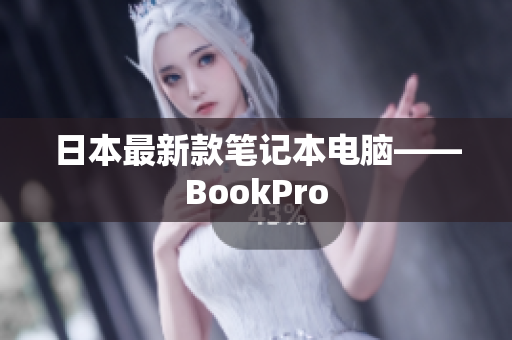 日本最新款笔记本电脑——BookPro