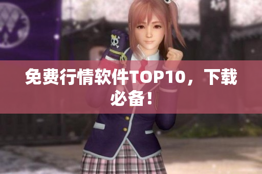 免费行情软件TOP10，下载必备！