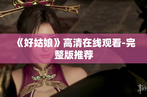 《好姑娘》高清在线观看-完整版推荐