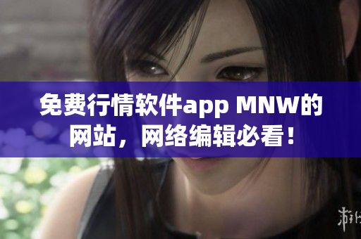 免费行情软件app MNW的网站，网络编辑必看！