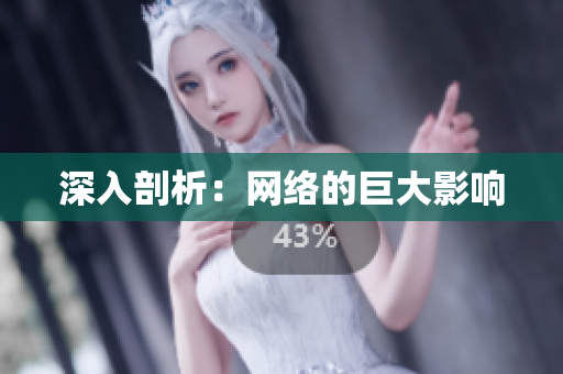 深入剖析：网络的巨大影响