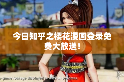 今日知乎之樱花漫画登录免费大放送！