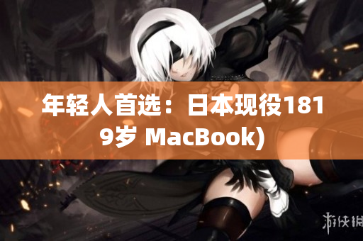 年轻人首选：日本现役1819岁 MacBook)