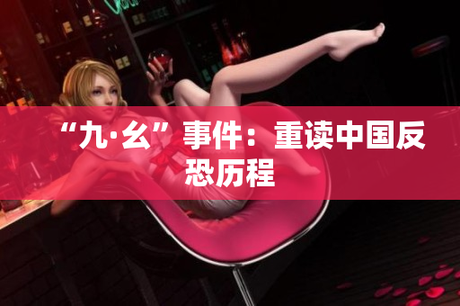 “九·幺”事件：重读中国反恐历程