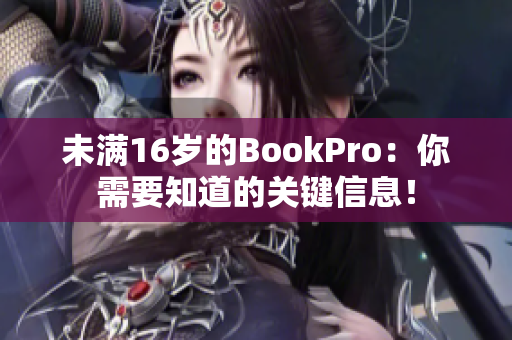 未满16岁的BookPro：你需要知道的关键信息！