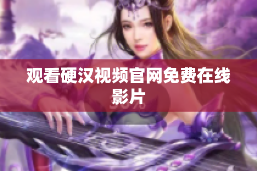 观看硬汉视频官网免费在线影片