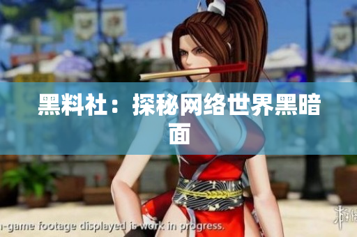 黑料社：探秘网络世界黑暗面