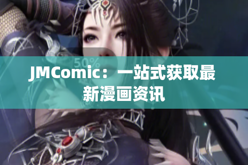 JMComic：一站式获取最新漫画资讯