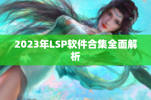 2023年LSP软件合集全面解析
