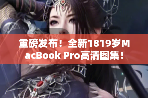 重磅发布！全新1819岁MacBook Pro高清图集！