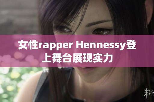 女性rapper Hennessy登上舞台展现实力