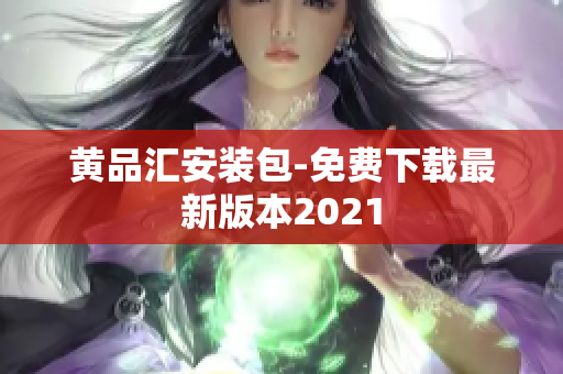 黄品汇安装包-免费下载最新版本2021
