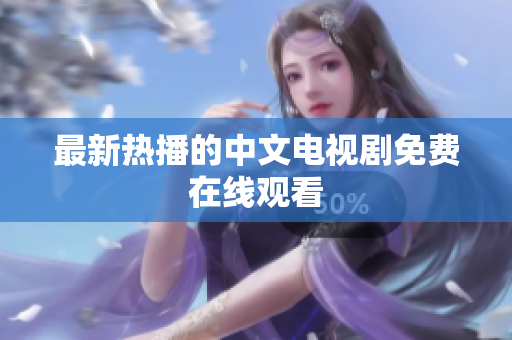最新热播的中文电视剧免费在线观看