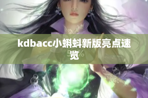 kdbacc小蝌蚪新版亮点速览