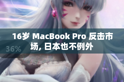 16岁 MacBook Pro 反击市场, 日本也不例外