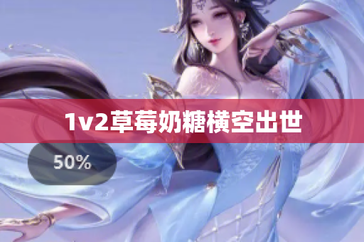 1v2草莓奶糖横空出世