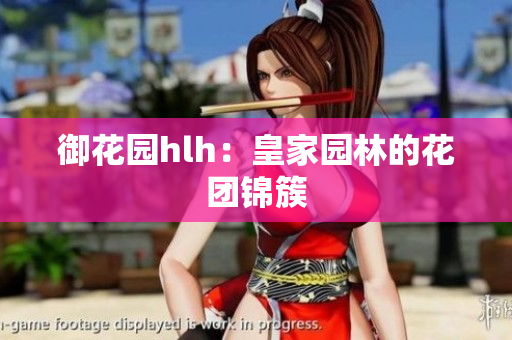 御花园hlh：皇家园林的花团锦簇
