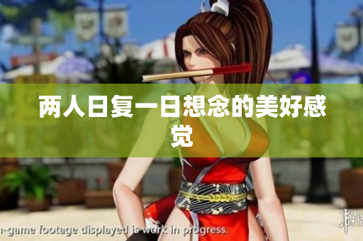 两人日复一日想念的美好感觉