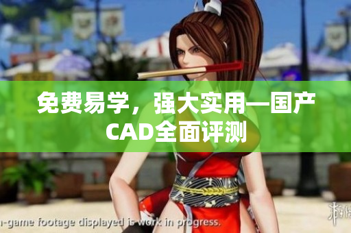 免费易学，强大实用—国产CAD全面评测