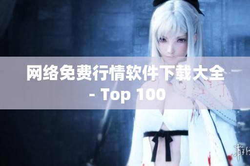 网络免费行情软件下载大全 - Top 100