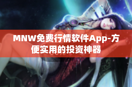 MNW免费行情软件App-方便实用的投资神器