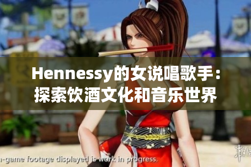 Hennessy的女说唱歌手：探索饮酒文化和音乐世界