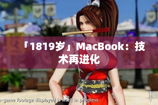 「1819岁」MacBook：技术再进化