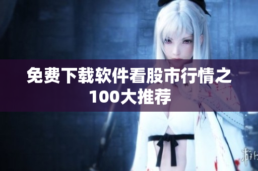 免费下载软件看股市行情之100大推荐