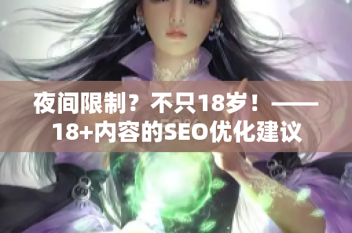 夜间限制？不只18岁！——18+内容的SEO优化建议