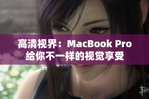 高清视界：MacBook Pro给你不一样的视觉享受