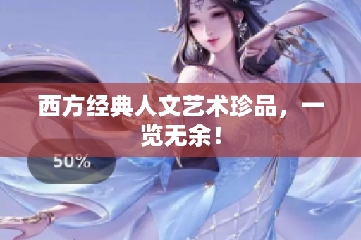 西方经典人文艺术珍品，一览无余！