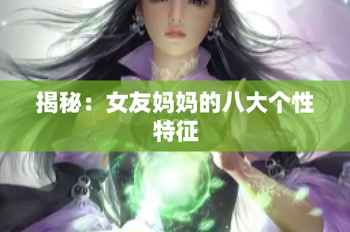 揭秘：女友妈妈的八大个性特征
