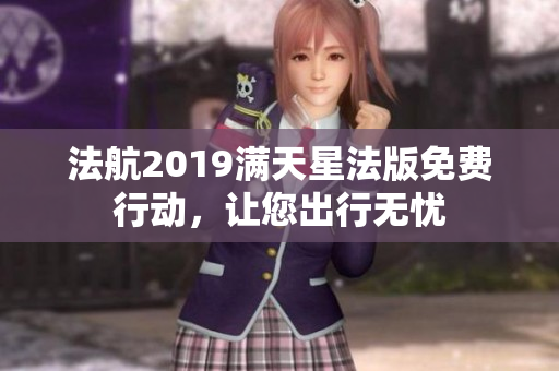 法航2019满天星法版免费行动，让您出行无忧