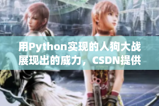 用Python实现的人狗大战展现出的威力，CSDN提供在线观看
