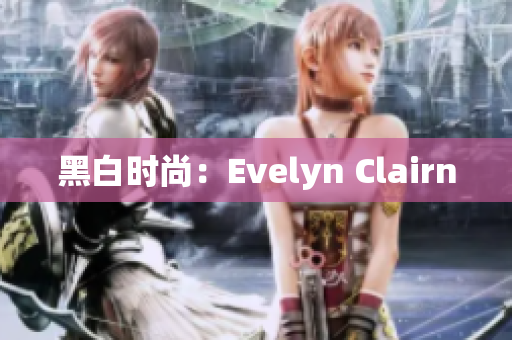 黑白时尚：Evelyn Clairn