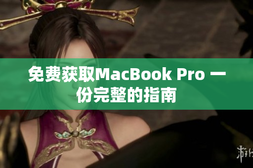 免费获取MacBook Pro 一份完整的指南
