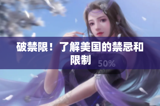 破禁限！了解美国的禁忌和限制
