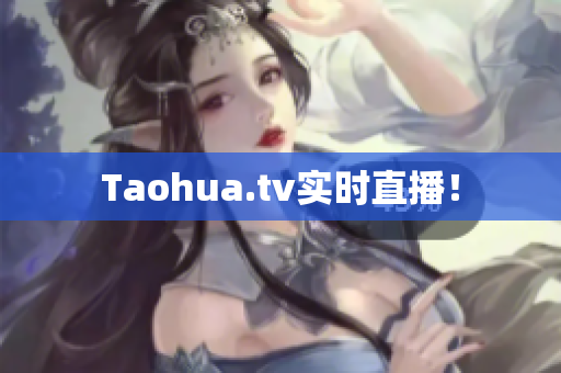 Taohua.tv实时直播！
